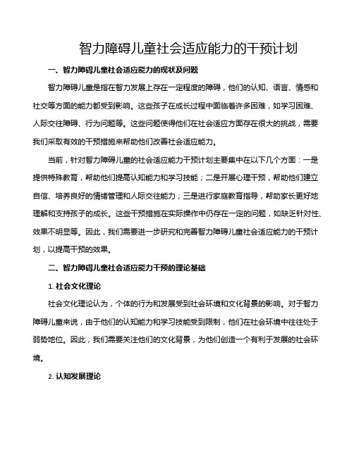 智力障碍儿童社会适应能力的干预计划