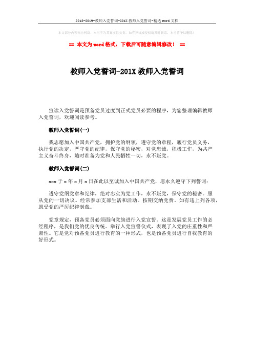 2018-2019-教师入党誓词-201X教师入党誓词-精选word文档 (1页)