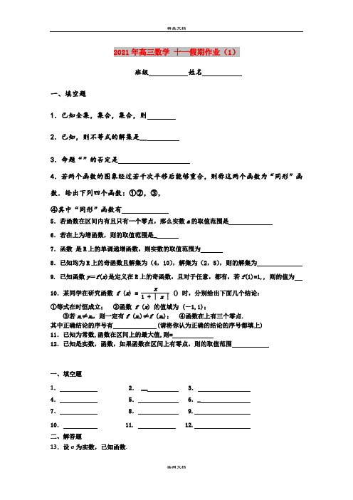 2021年高三数学 十一假期作业(1)