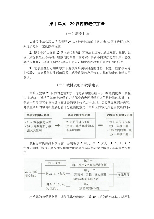 苏教版一年级数学上册第十单元教材分析(教案)