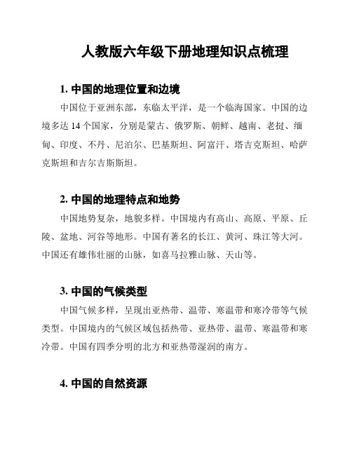 人教版六年级下册地理知识点梳理