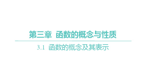 人教A版高中学案数学必修第一册精品课件 第三章 函数的概念与性质 函数的概念-第2课时函数概念的应用