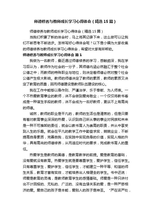 师德修养与教师成长学习心得体会（精选15篇）