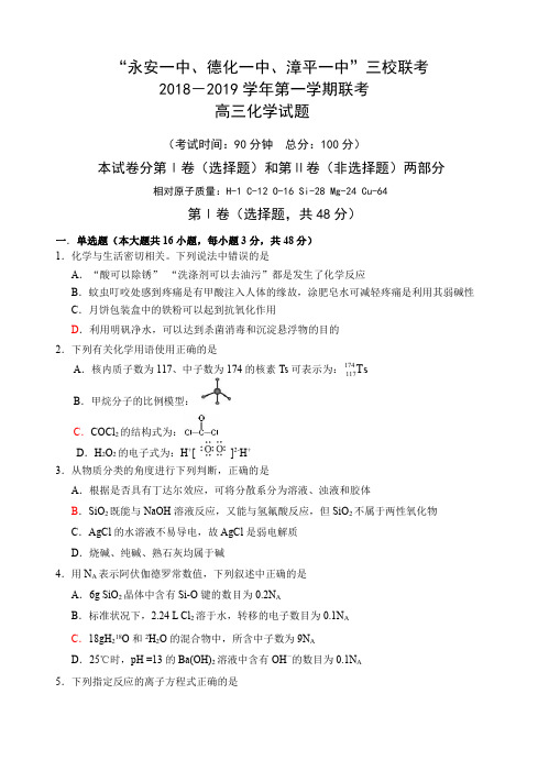 福建省永安一中等三校2019届高三上学期12月三校联考化学试卷含答案