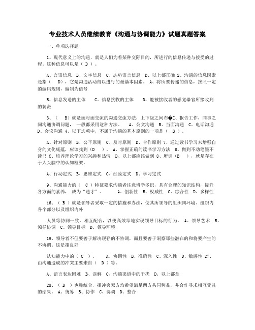 专业技术人员继续教育《沟通与协调能力》试题真题答案