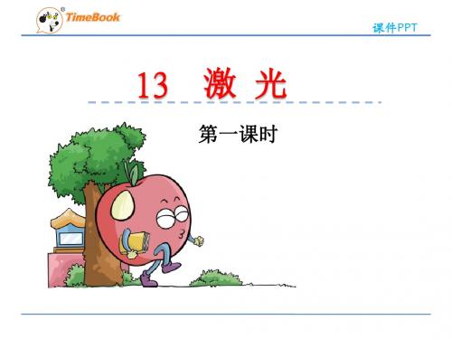 五年级语文13激光(苏教版)精选教学PPT