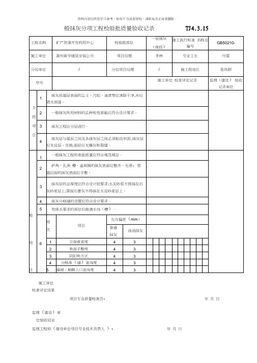 一般抹灰分项工程检验批质量验收记录模板
