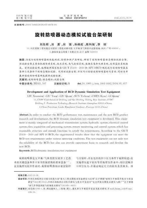 旋转防喷器动态模拟试验台架研制