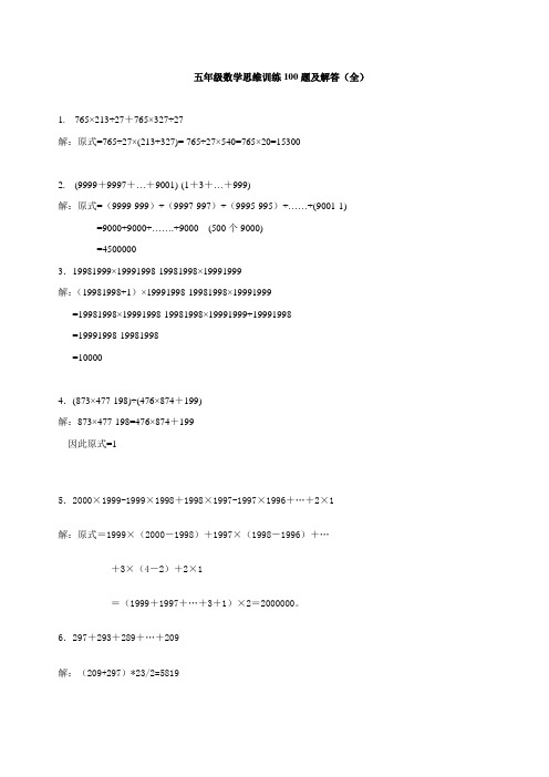 五年级数学思维训练100题及解答(全)