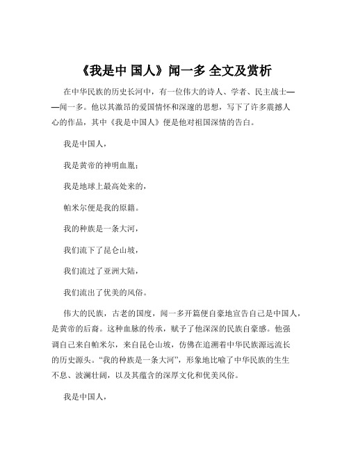 《我是中 国人》闻一多 全文及赏析