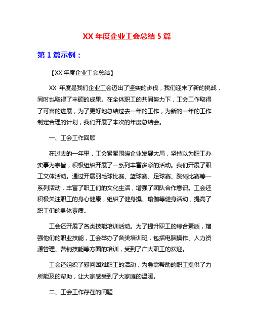 XX年度企业工会总结5篇