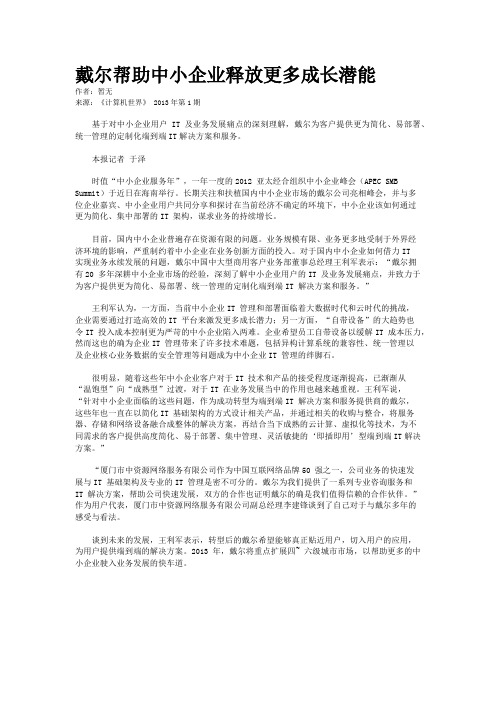 戴尔帮助中小企业释放更多成长潜能