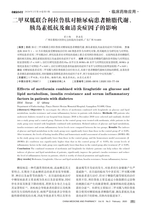 二甲双胍联合利拉鲁肽对糖尿病患者糖脂代谢、胰岛素抵抗及血清炎