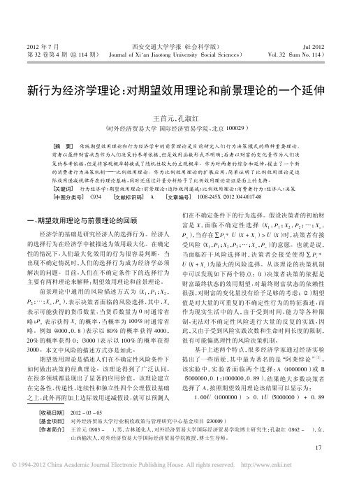 新行为经济学理论_对期望效用理论和前景理论的一个延伸_王首元