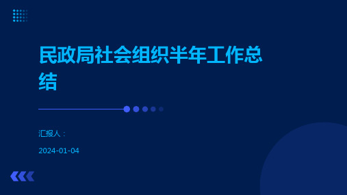 民政局社会组织半年工作总结