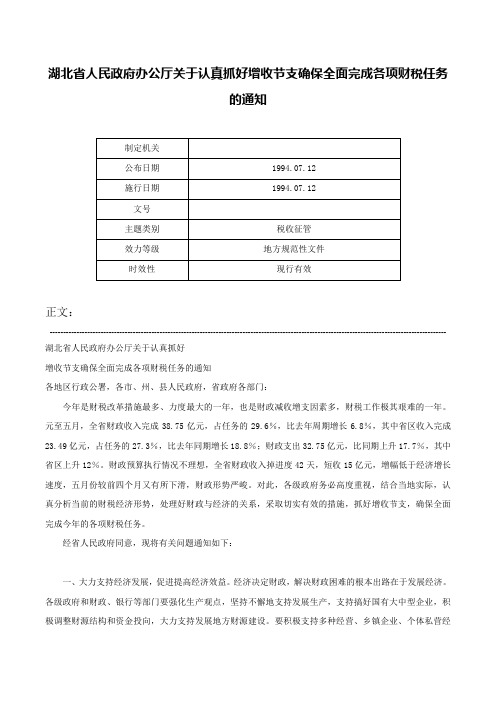 湖北省人民政府办公厅关于认真抓好增收节支确保全面完成各项财税任务的通知-