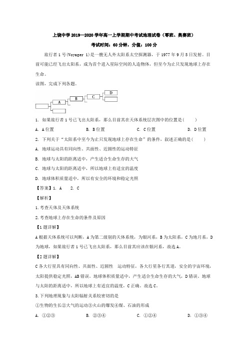 2019-2020学年江西省上饶中学高一上学期期中考试地理(零班、奥赛班)试题 Word版含解析