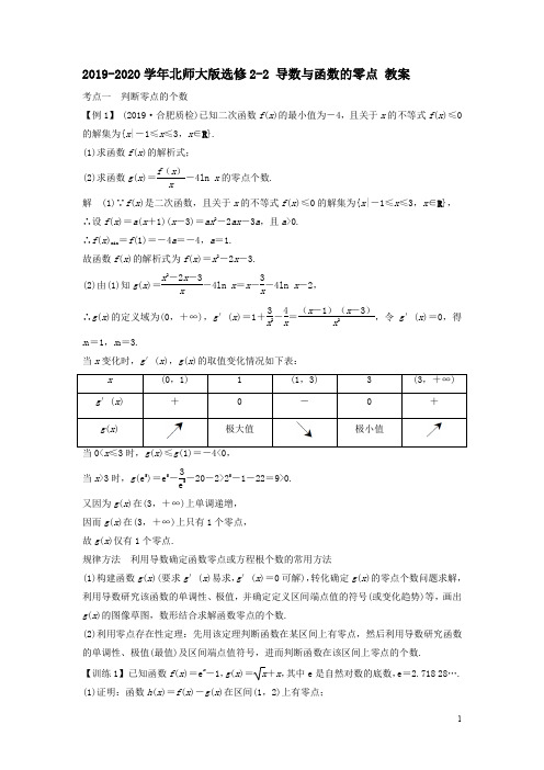 2019-2020学年北师大版选修2-2  导数与函数的零点  教案