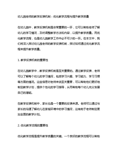 幼儿园老师的教学反馈机制：优化教学流程与提升教学质量