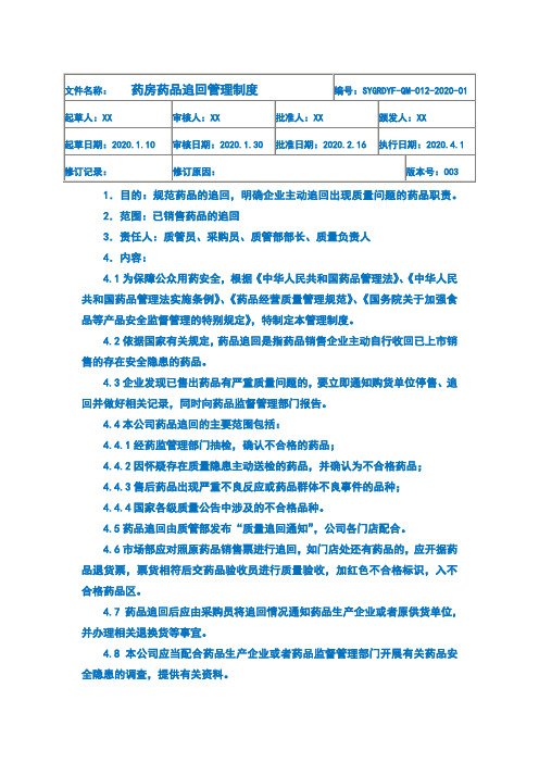 药房药品追回召回管理制度