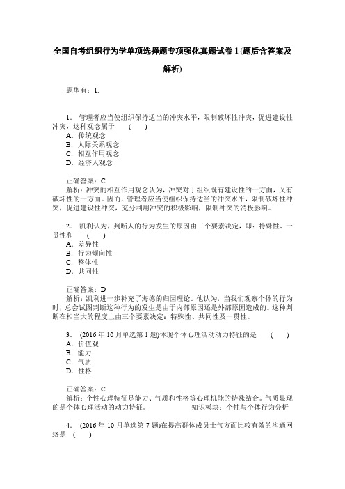 全国自考组织行为学单项选择题专项强化真题试卷1(题后含答案及解析)