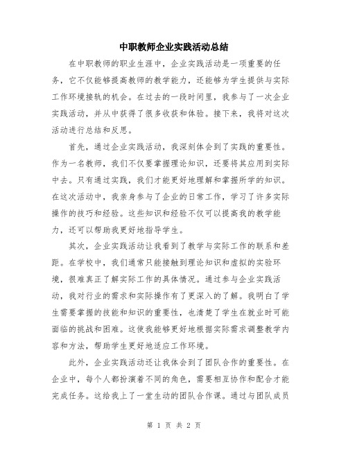 中职教师企业实践活动总结