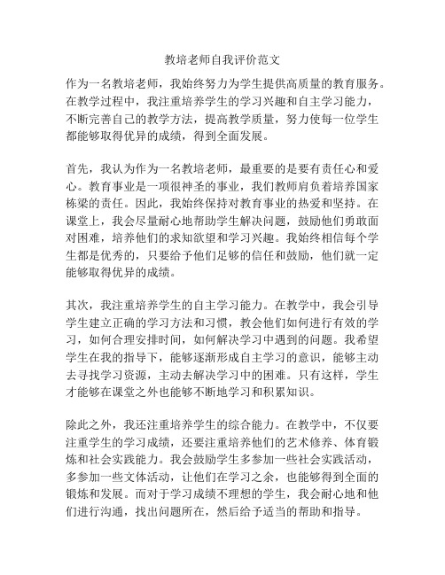 教培老师自我评价范文