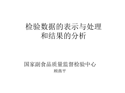 检验数据的表示与处理和检验结果分析 顾