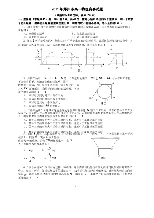 2011-2013年郑州市高一物理竞赛试题及答案word版