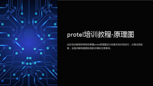 protel培训教程-原理图