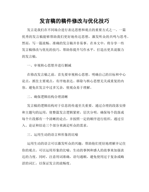 发言稿的稿件修改与优化技巧