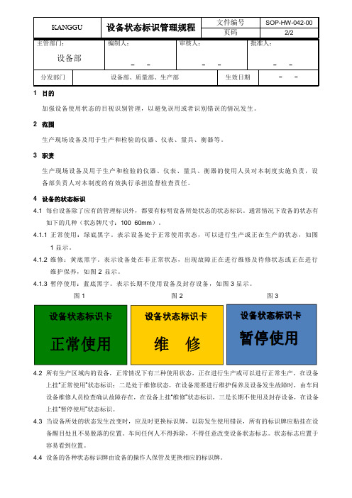 设备状态标识管理规程