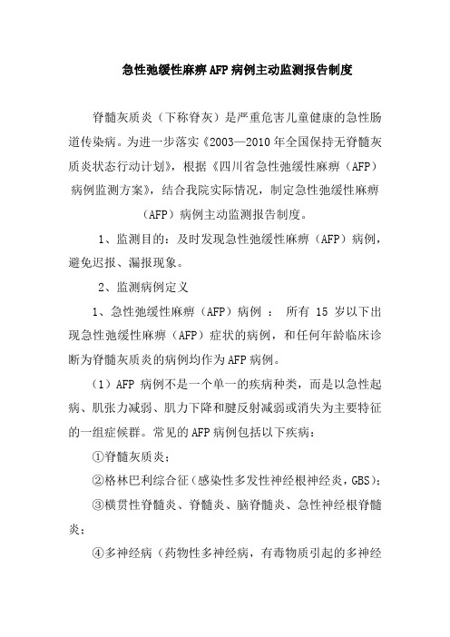 急性弛缓性麻痹AFP病例主动监测报告制度