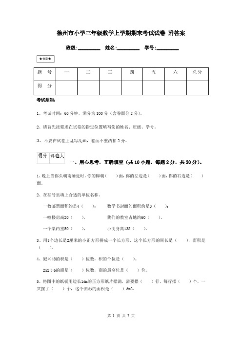 徐州市小学三年级数学上学期期末考试试卷 附答案