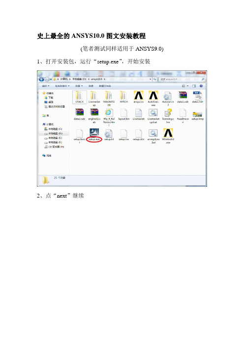 ANSYS10.0图文安装教程收集资料