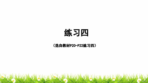 人教版小学二年级数学下册《练习四》优质课件