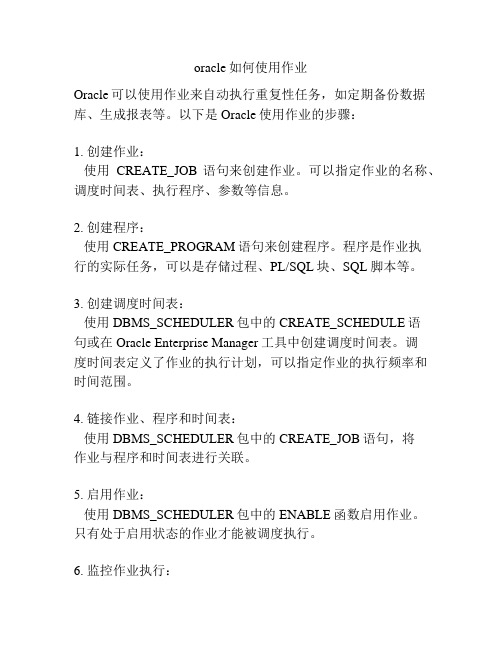 oracle如何使用作业