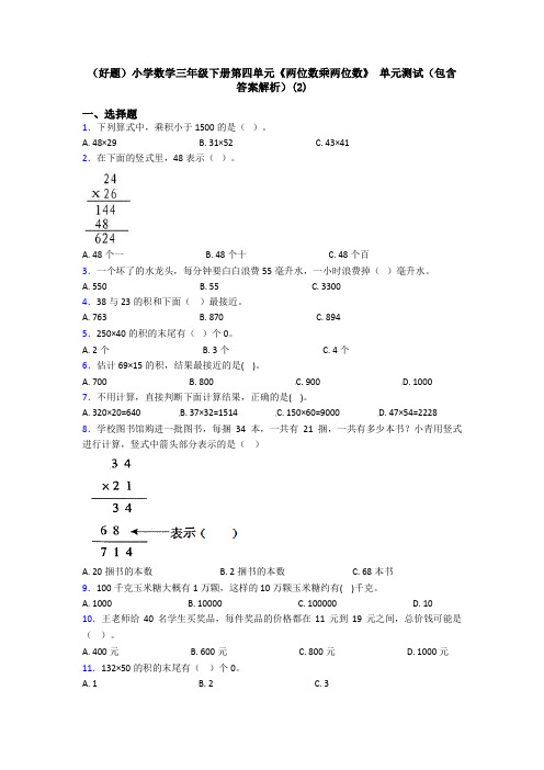 (好题)小学数学三年级下册第四单元《两位数乘两位数》 单元测试(包含答案解析)(2)