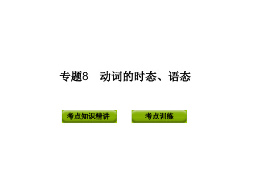 2012版中考复习英语精品课件(含11真题)语法专题8__动词的时态、语态