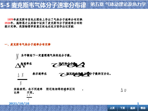 高中物理奥林匹克竞赛专题--麦克斯韦气体分子速率分布率(共11张PPT)-经典通用课件资料
