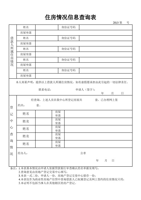 住房情况信息查询表