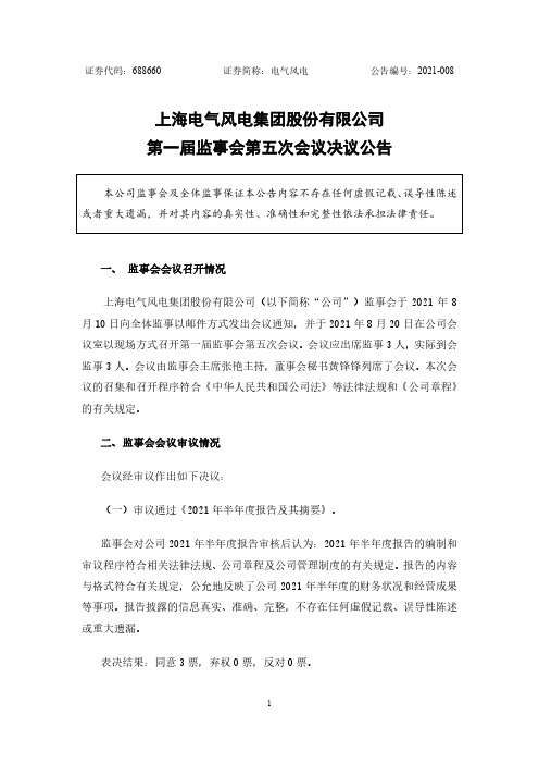 688660上海电气风电集团股份有限公司第一届监事会第五次会议决议公告