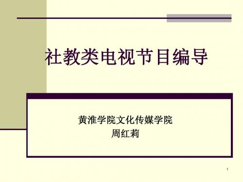 社教类电视节目编导