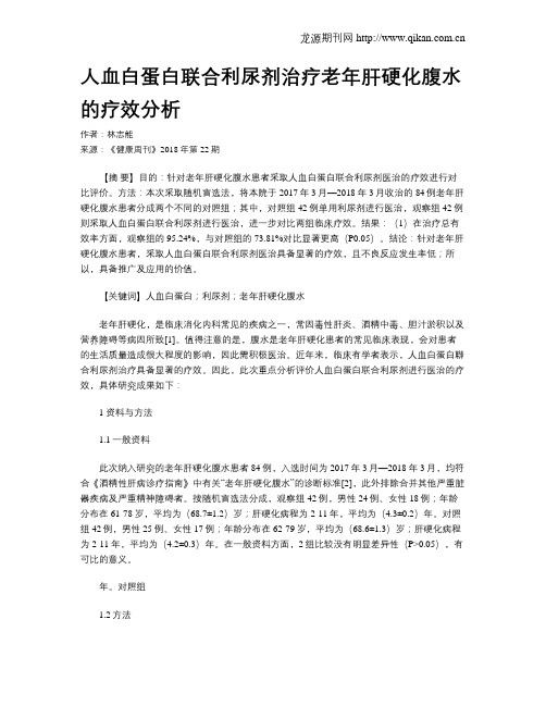 人血白蛋白联合利尿剂治疗老年肝硬化腹水的疗效分析