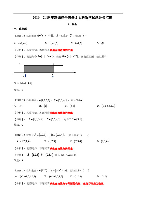 2010—2019年新课标全国卷2文科数学试题分类汇编——1.集合