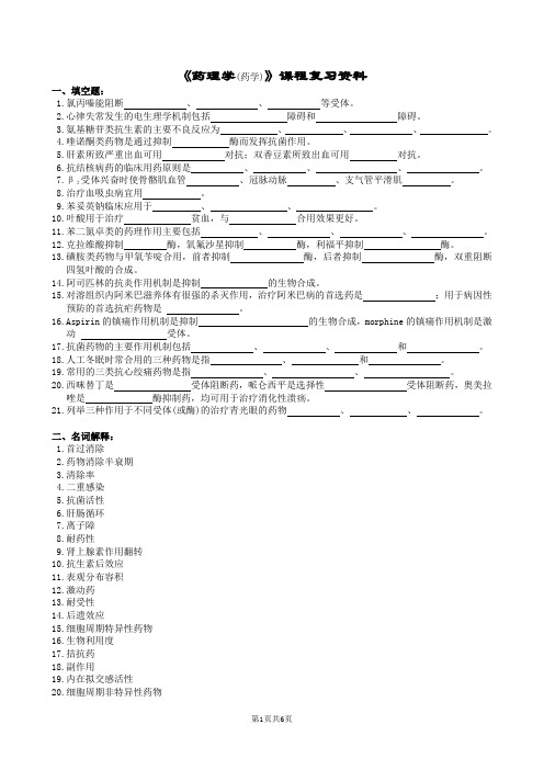 药理学(药学)复习题及参考答案