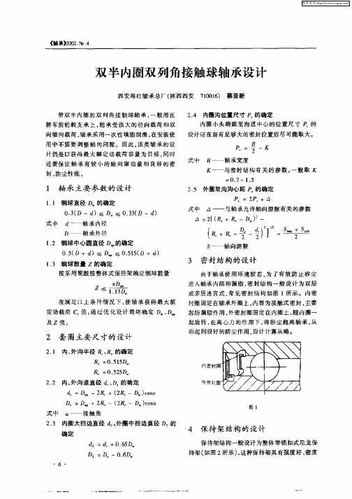 双半内圈双列角接触球轴承设计