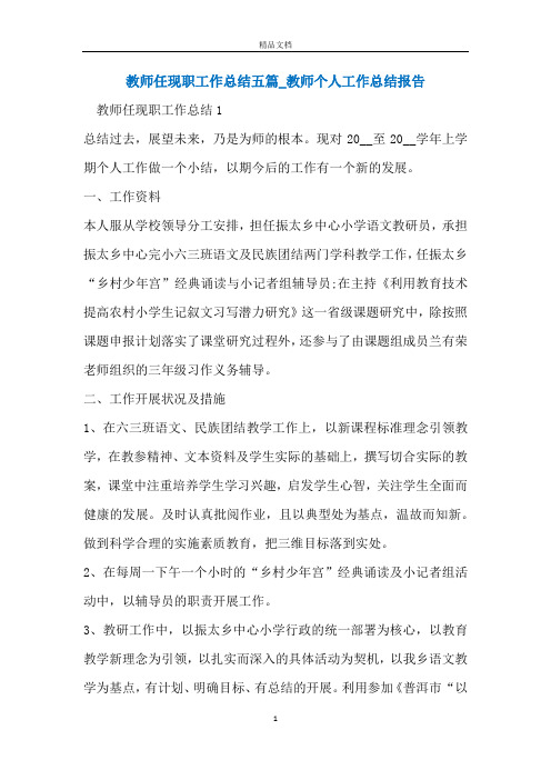 教师任现职工作总结五篇_教师个人工作总结报告