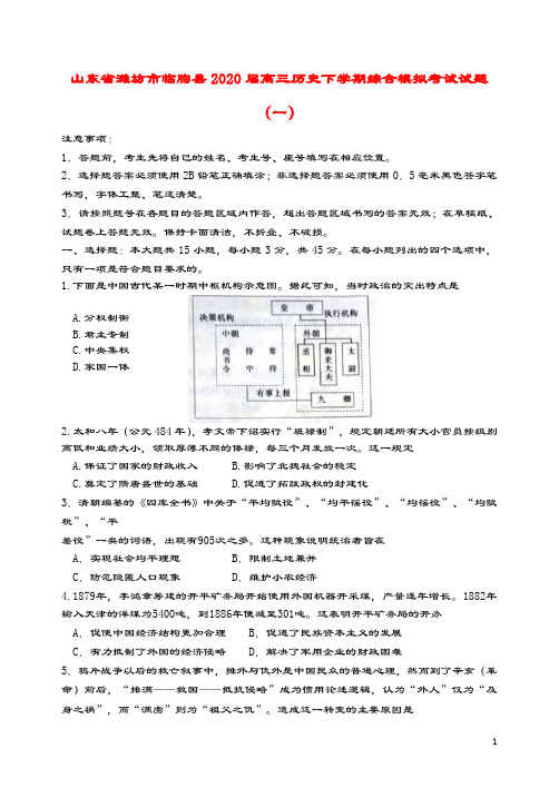 山东省潍坊市临朐县2020届高三历史下学期综合模拟考试试题(一)