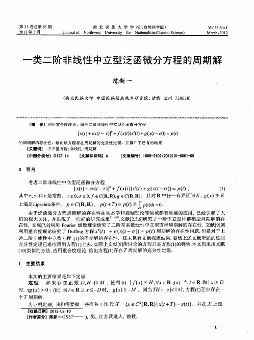 一类二阶非线性中立型泛函微分方程的周期解